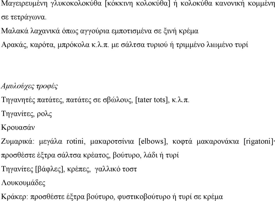 λ.π. Τηγανίτες, ρολς Κρουασάν Ζυμαρικά: μεγάλα rotini, μακαροτσίνια [elbows], κοφτά μακαρονάκια [rigatoni] προσθέστε έξτρα σάλτσα κρέατος,