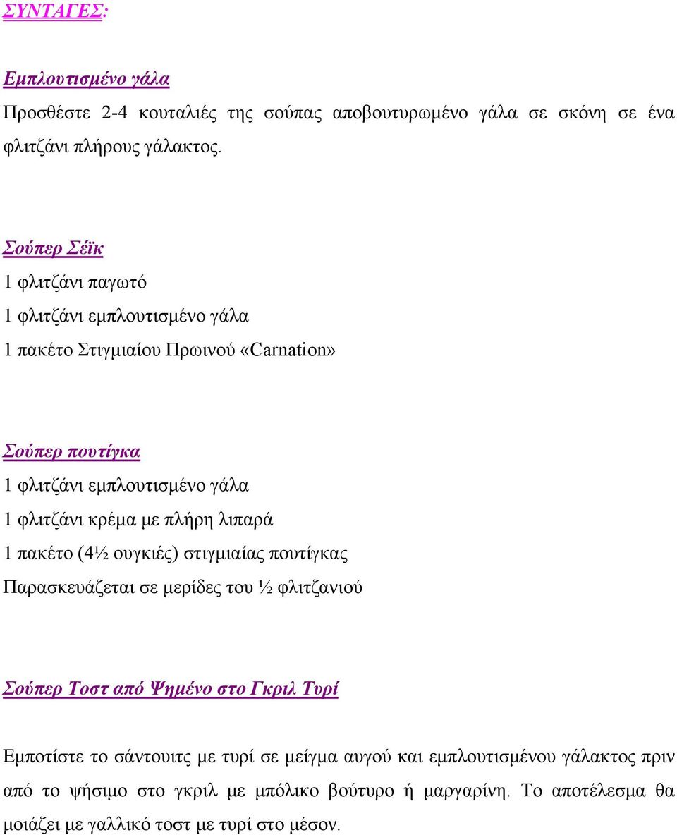 κρέμα με πλήρη λιπαρά 1 πακέτο (4½ ουγκιές) στιγμιαίας πουτίγκας Παρασκευάζεται σε μερίδες του ½ φλιτζανιού Σούπερ Τοστ από Ψημένο στο Γκριλ Τυρί Εμποτίστε