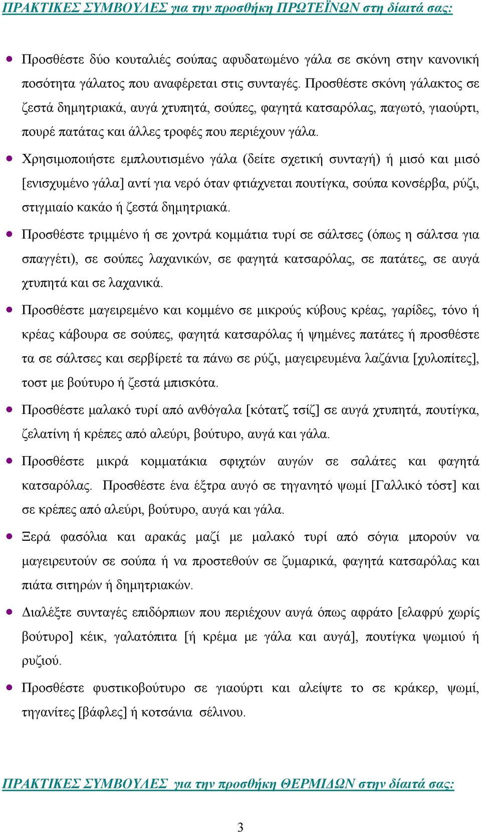 Χρησιμοποιήστε εμπλουτισμένο γάλα (δείτε σχετική συνταγή) ή μισό και μισό [ενισχυμένο γάλα] αντί για νερό όταν φτιάχνεται πουτίγκα, σούπα κονσέρβα, ρύζι, στιγμιαίο κακάο ή ζεστά δημητριακά.