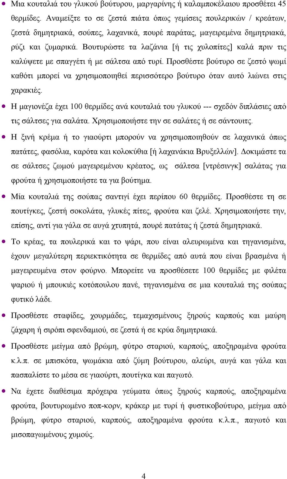 Βουτυρώστε τα λαζάνια [ή τις χυλοπίτες] καλά πριν τις καλύψετε με σπαγγέτι ή με σάλτσα από τυρί.