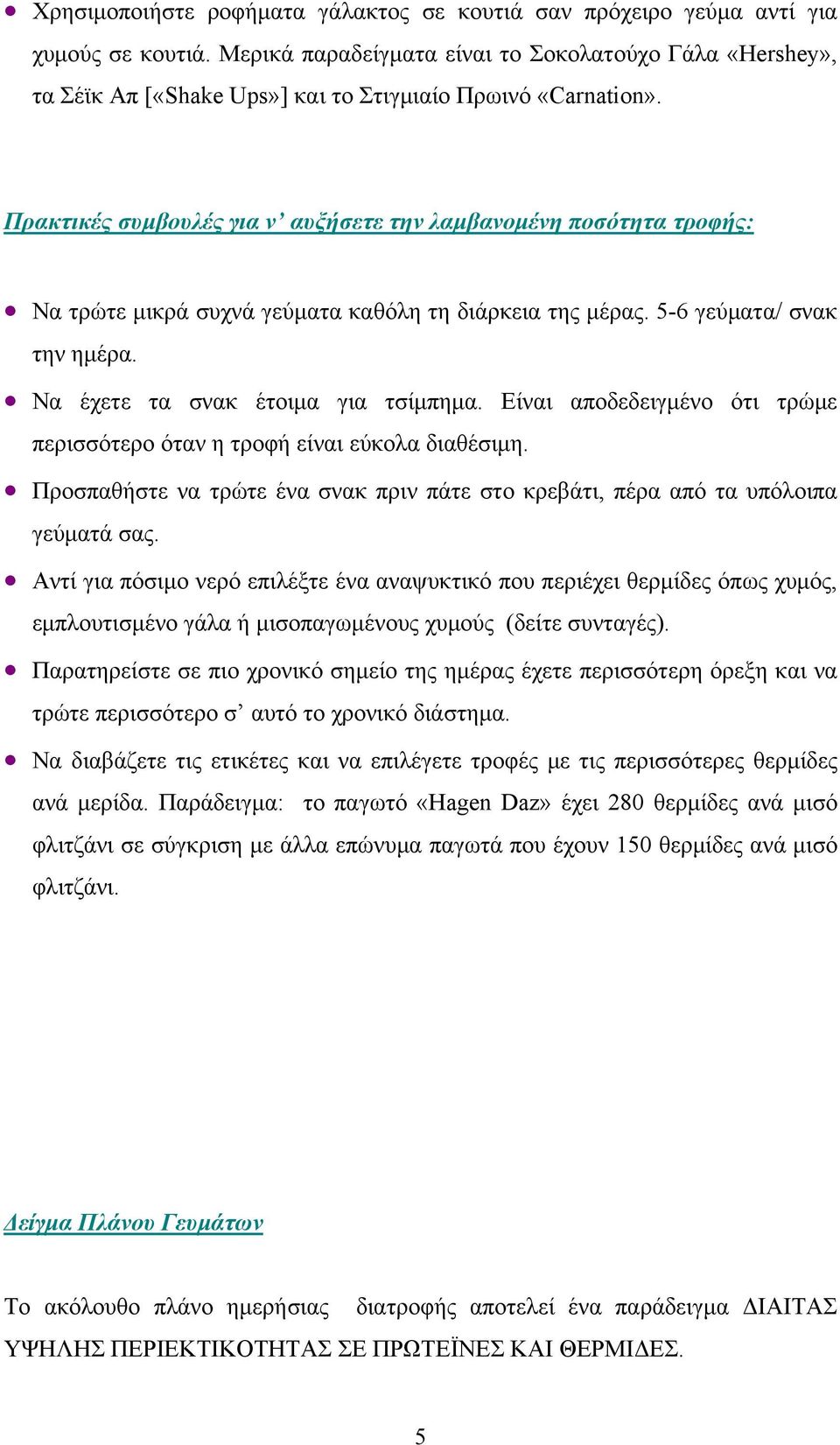 Πρακτικές συμβουλές για ν αυξήσετε την λαμβανομένη ποσότητα τροφής: Να τρώτε μικρά συχνά γεύματα καθόλη τη διάρκεια της μέρας. 5-6 γεύματα/ σνακ την ημέρα. Να έχετε τα σνακ έτοιμα για τσίμπημα.