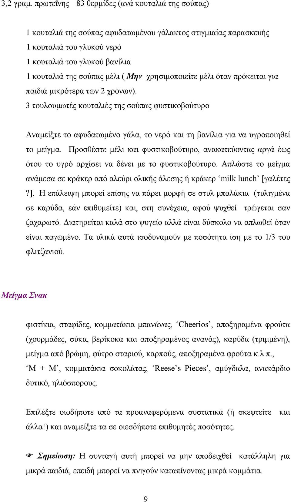 Μην χρησιμοποιείτε μέλι όταν πρόκειται για παιδιά μικρότερα των 2 χρόνων).