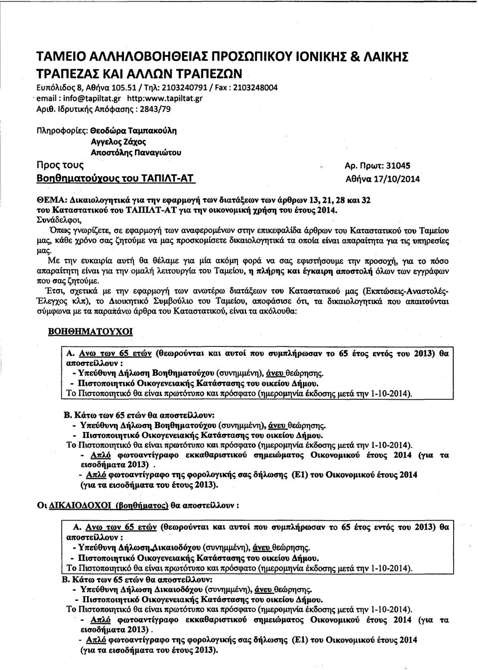 Πρωτ: 31045 BonOnuctTOUYOUC τ ο υ ΤΑΠ1ΛΤ-ΑΤ Αθήνα 17/10/2014 ΘΕΜΑ: Δικαιολογητικά για την εφαρμογή των διατάξεων των άρθρων 13,21,28 και 32 του Καταστατικού του ΤΑΠ1ΛΤ-ΑΤ για την οικονομική χρήση του