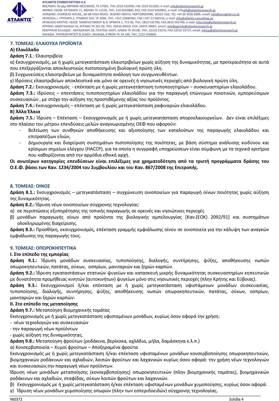 β) Συγχωνεύσεις ελαιοτριβείων με δυναμικότητα ανάλογη των συγχωνευθέντων. γ) Ιδρύσεις ελαιοτριβείων αποκλειστικά και μόνο σε ορεινές ή νησιωτικές περιοχές από βιολογική πρώτη ύλη. Δράση 7.2.