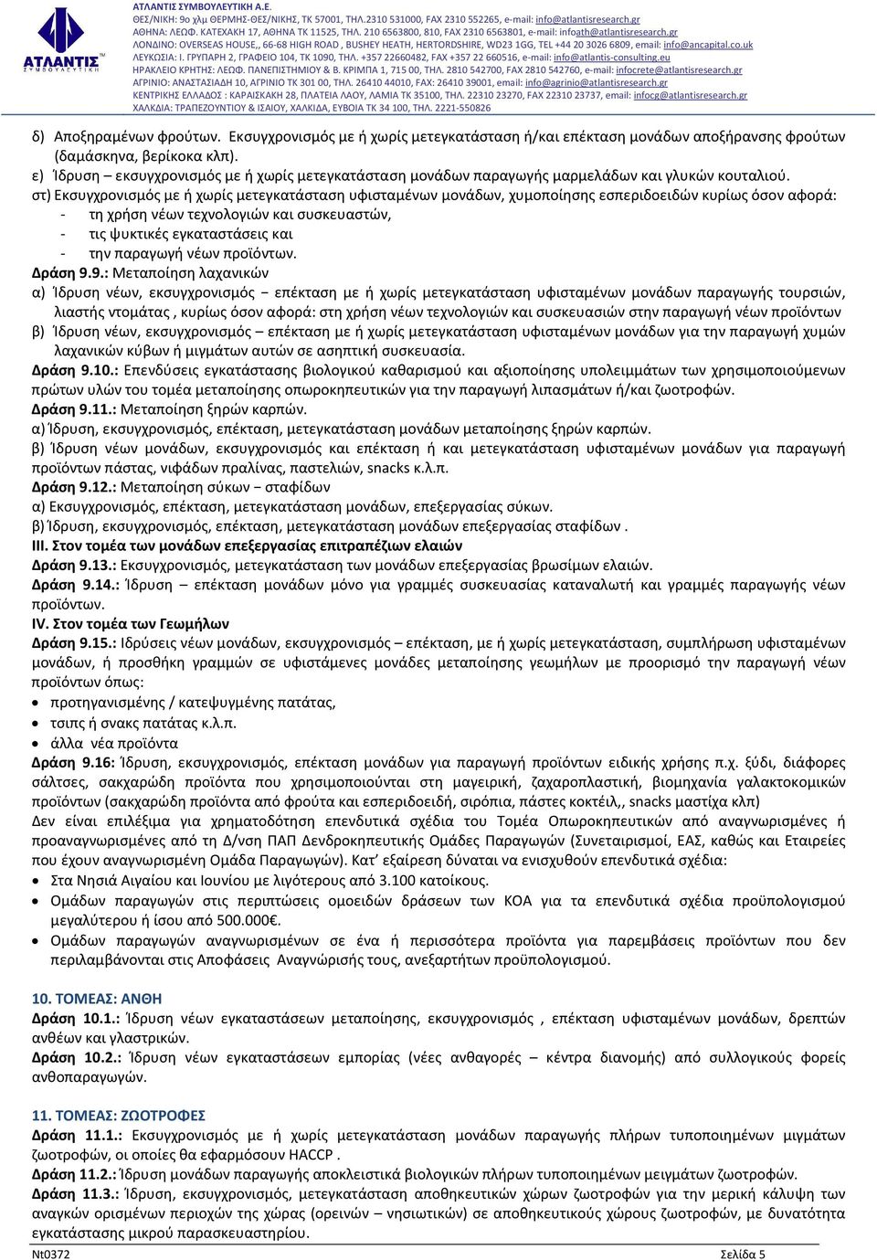 στ) Εκσυγχρονισμός με ή χωρίς μετεγκατάσταση υφισταμένων μονάδων, χυμοποίησης εσπεριδοειδών κυρίως όσον αφορά: - τη χρήση νέων τεχνολογιών και συσκευαστών, - τις ψυκτικές εγκαταστάσεις και - την