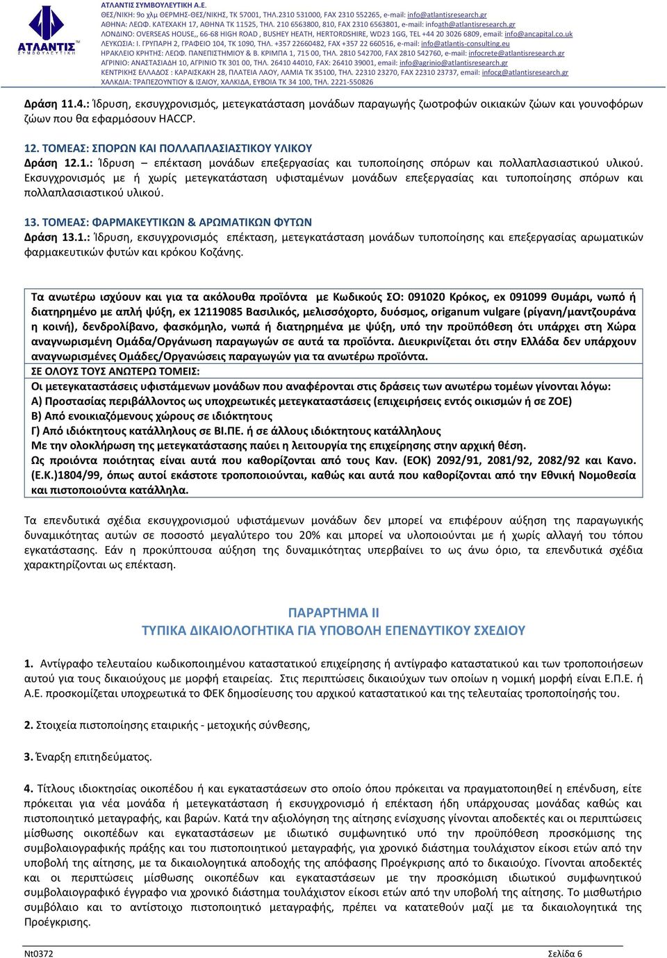 . ΤΟΜΕΑΣ: ΦΑΡΜΑΚΕΥΤΙΚΩΝ & ΑΡΩΜΑΤΙΚΩΝ ΦΥΤΩΝ Δράση 13.1.: Ίδρυση, εκσυγχρονισμός επέκταση, μετεγκατάσταση μονάδων τυποποίησης και επεξεργασίας αρωματικών φαρμακευτικών φυτών και κρόκου Κοζάνης.