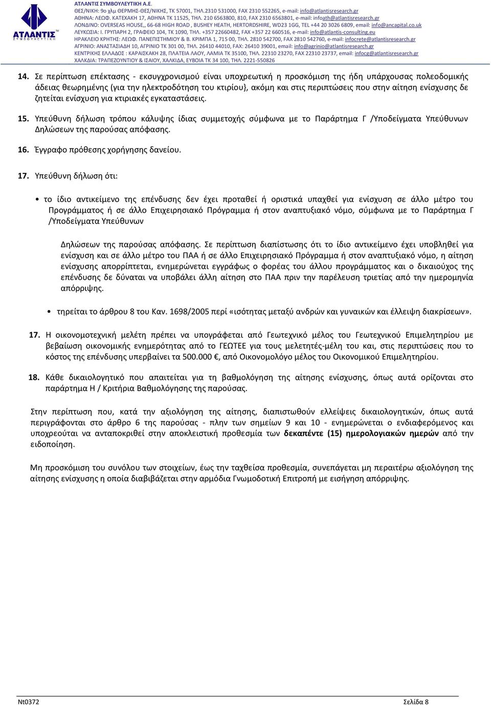 16. Έγγραφο πρόθεσης χορήγησης δανείου. 17.