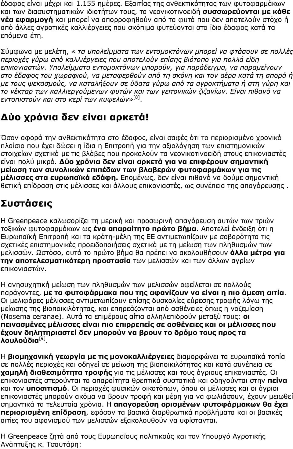στόχο ή από άλλες αγροτικές καλλιέργειες που σκόπιμα φυτεύονται στο ίδιο έδαφος κατά τα επόμενα έτη.