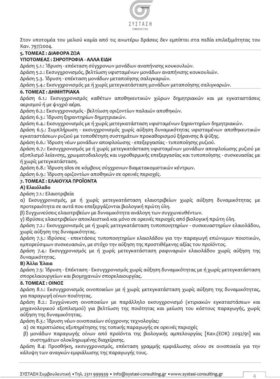Ίδρυση - επέκταση μονάδων μεταποίησης σαλιγκαριών. Δράση 5.4.: Εκσυγχρονισμός με ή χωρίς μετεγκατάσταση μονάδων μεταποίησης σαλιγκαριών. 6. ΤΟΜΕΑΣ : ΔΗΜΗΤΡΙΑΚΑ Δράση 6.1.