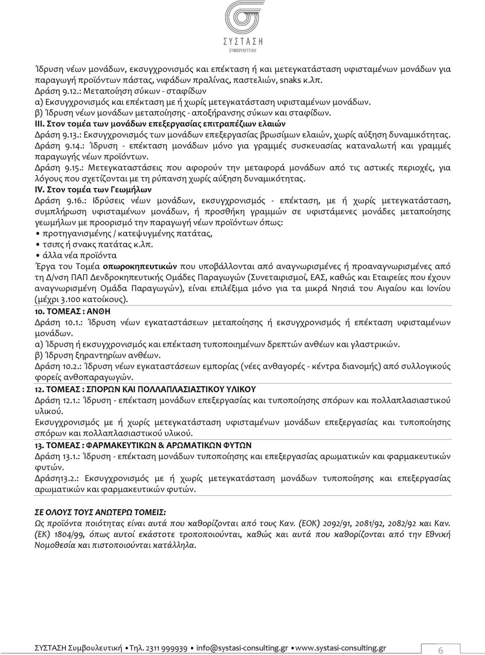 Στον τομέα των μονάδων επεξεργασίας επιτραπέζιων ελαιών Δράση 9.13.: Εκσυγχρονισμός των μονάδων επεξεργασίας βρωσίμων ελαιών, χωρίς αύξηση δυναμικότητας. Δράση 9.14.