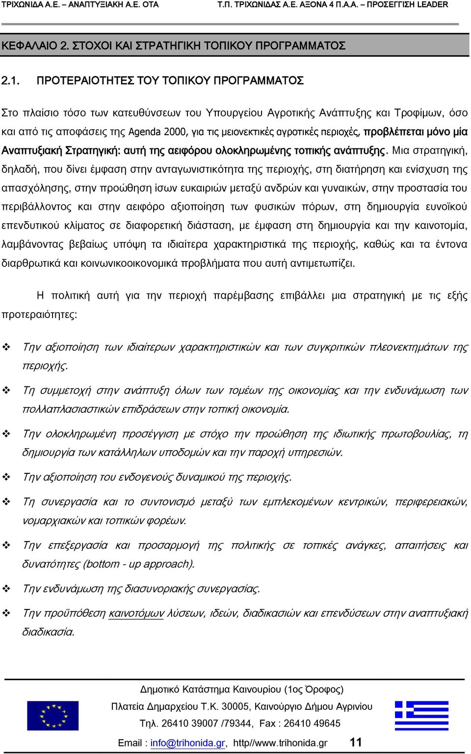 περιοχές, προβλέπεται μόνο μία Αναπτυξιακή Στρατηγική: αυτή της αειφόρου ολοκληρωμένης τοπικής ανάπτυξης.