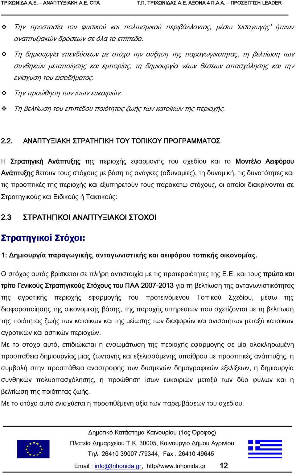 Την προώθηση των ίσων ευκαιριών. Τη βελτίωση του επιπέδου ποιότητας ζωής των κατοίκων της περιοχής. 2.