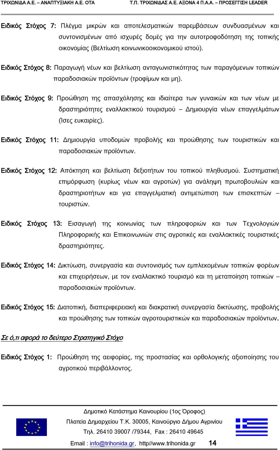 Ειδικός Στόχος 9: Προώθηση της απασχόλησης και ιδιαίτερα των γυναικών και των νέων με δραστηριότητες εναλλακτικού τουρισμού Δημιουργία νέων επαγγελμάτων (Ίσες ευκαιρίες).