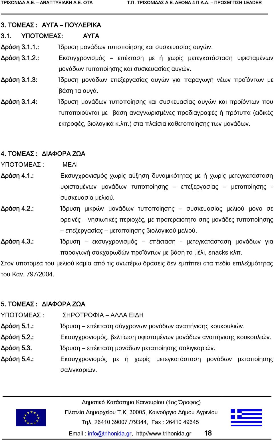 Δράση 3.1.4: Ίδρυση μονάδων τυποποίησης και συσκευασίας αυγών και προϊόντων που τυποποιούνται με βάση αναγνωρισμένες προδιαγραφές ή πρότυπα (ειδικές εκτροφές, βιολογικά κ.λπ.