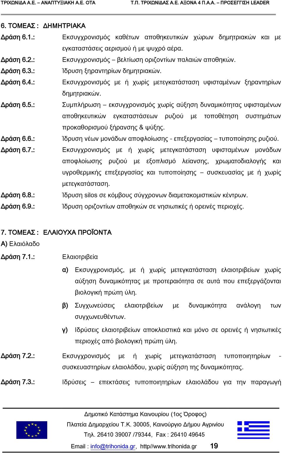 : Συμπλήρωση εκσυγχρονισμός χωρίς αύξηση δυναμικότητας υφισταμένων αποθηκευτικών εγκαταστάσεων ρυζιού με τοποθέτηση συστημάτων προκαθορισμού ξήρανσης & ψύξης. Δράση 6.