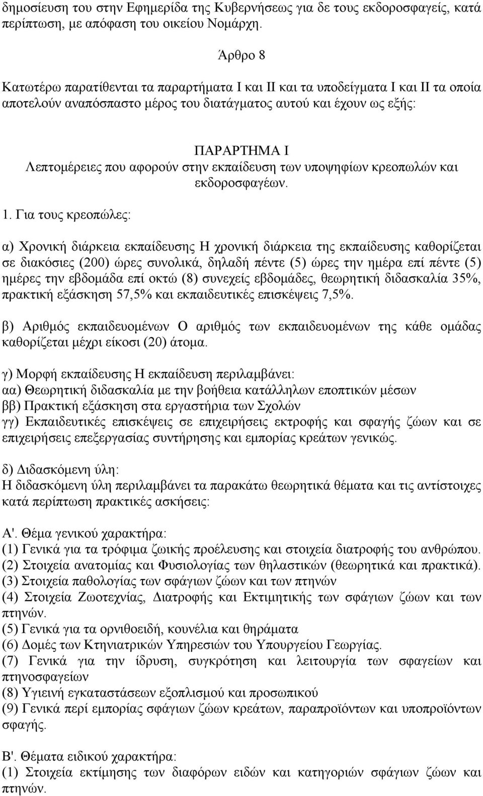 στην εκπαίδευση των υποψηφίων κρεοπωλών και εκδοροσφαγέων. 1.