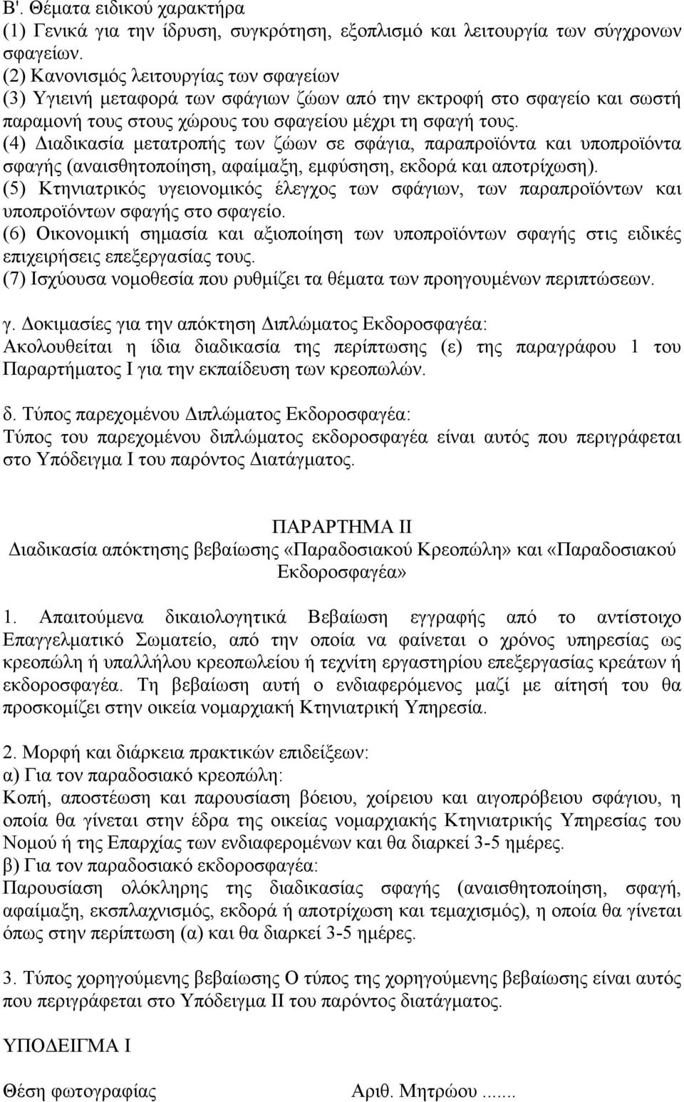 (4) Διαδικασία μετατροπής των ζώων σε σφάγια, παραπροϊόντα και υποπροϊόντα σφαγής (αναισθητοποίηση, αφαίμαξη, εμφύσηση, εκδορά και αποτρίχωση).