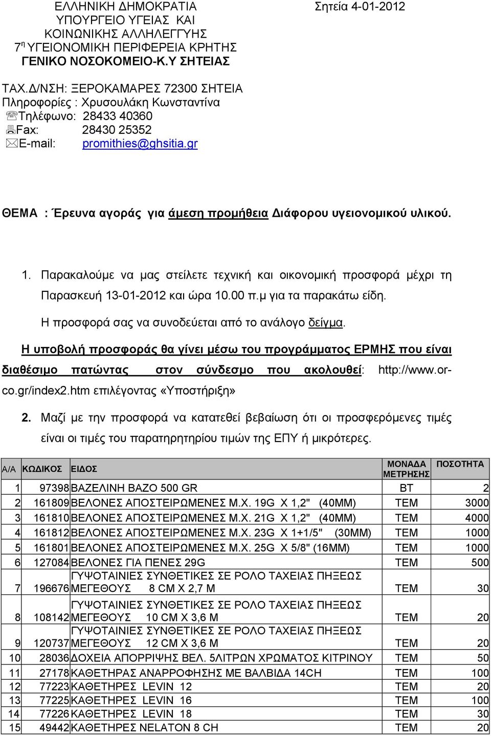 gr ΘΕΜΑ : Έρευνα αγοράς για άµεση προµήθεια ιάφορου υγειονοµικού υλικού. 1. Παρακαλούµε να µας στείλετε τεχνική και οικονοµική προσφορά µέχρι τη Παρασκευή 13-01-2012 και ώρα 10.00 π.