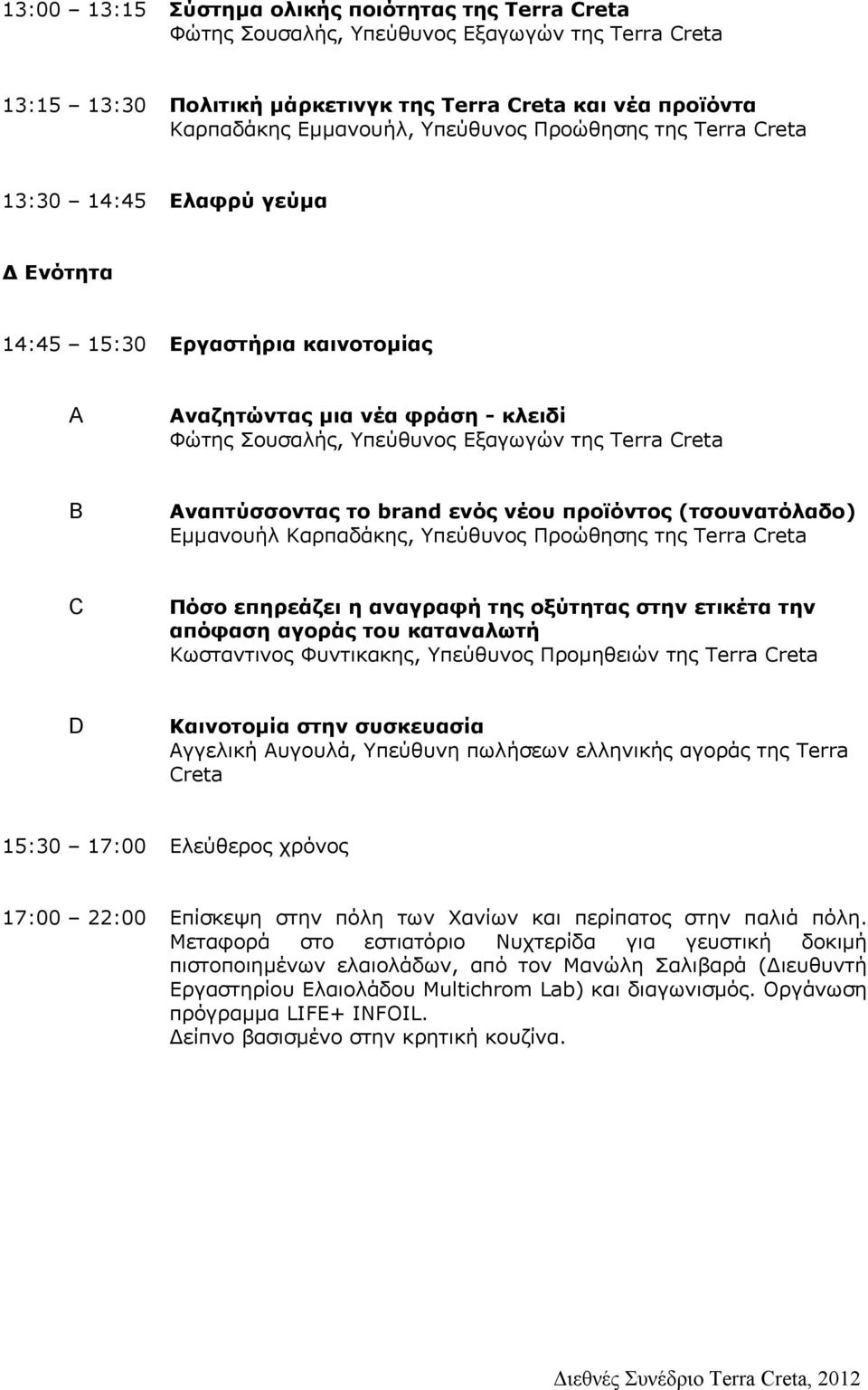 Αναπτύσσοντας το brand ενός νέου προϊόντος (τσουνατόλαδο) Εµµανουήλ Καρπαδάκης, Υπεύθυνος Προώθησης της Terra Creta C Πόσο επηρεάζει η αναγραφή της οξύτητας στην ετικέτα την απόφαση αγοράς του