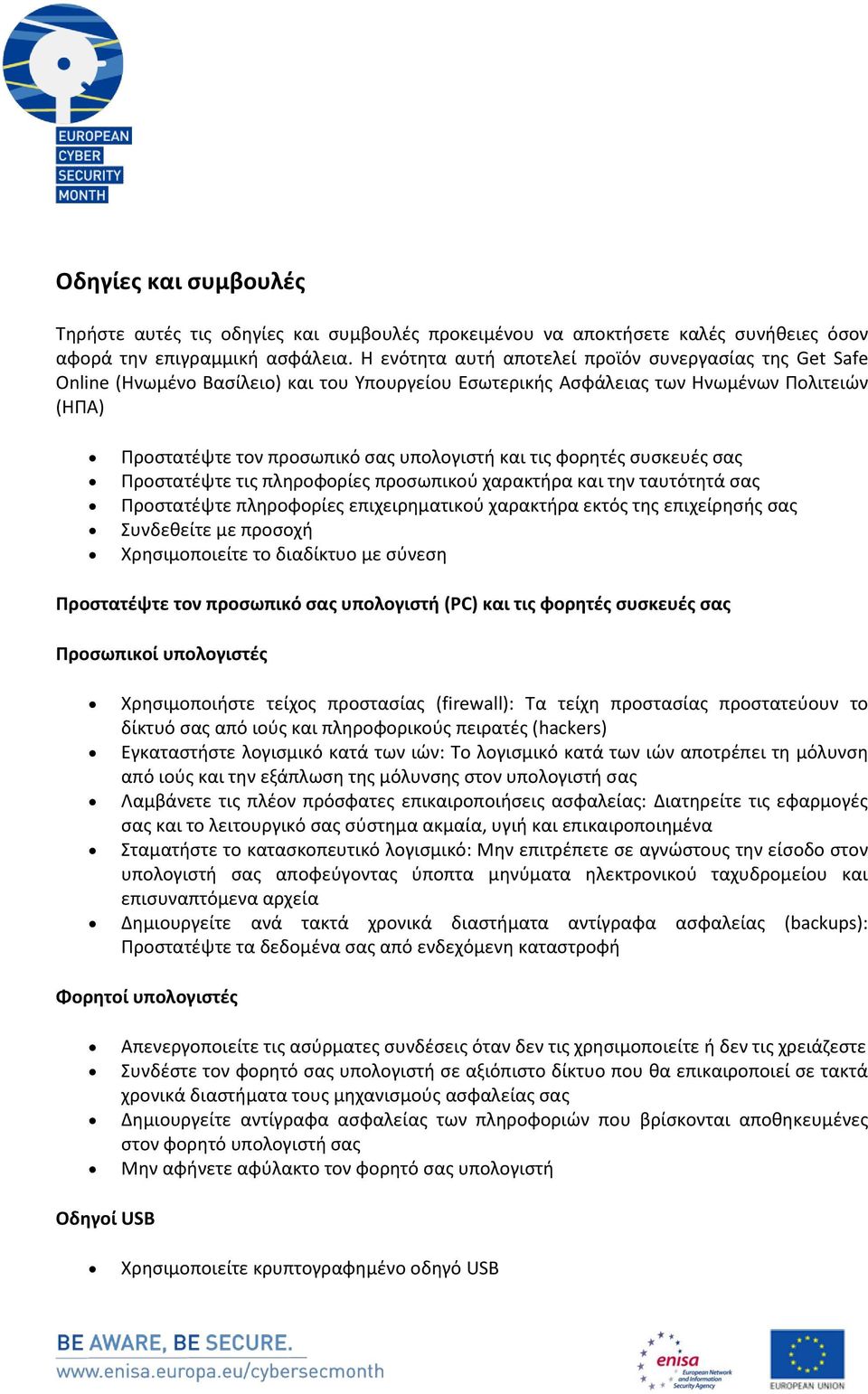 φορητές συσκευές σας Προστατέψτε τις πληροφορίες προσωπικού χαρακτήρα και την ταυτότητά σας Προστατέψτε πληροφορίες επιχειρηματικού χαρακτήρα εκτός της επιχείρησής σας Συνδεθείτε με προσοχή