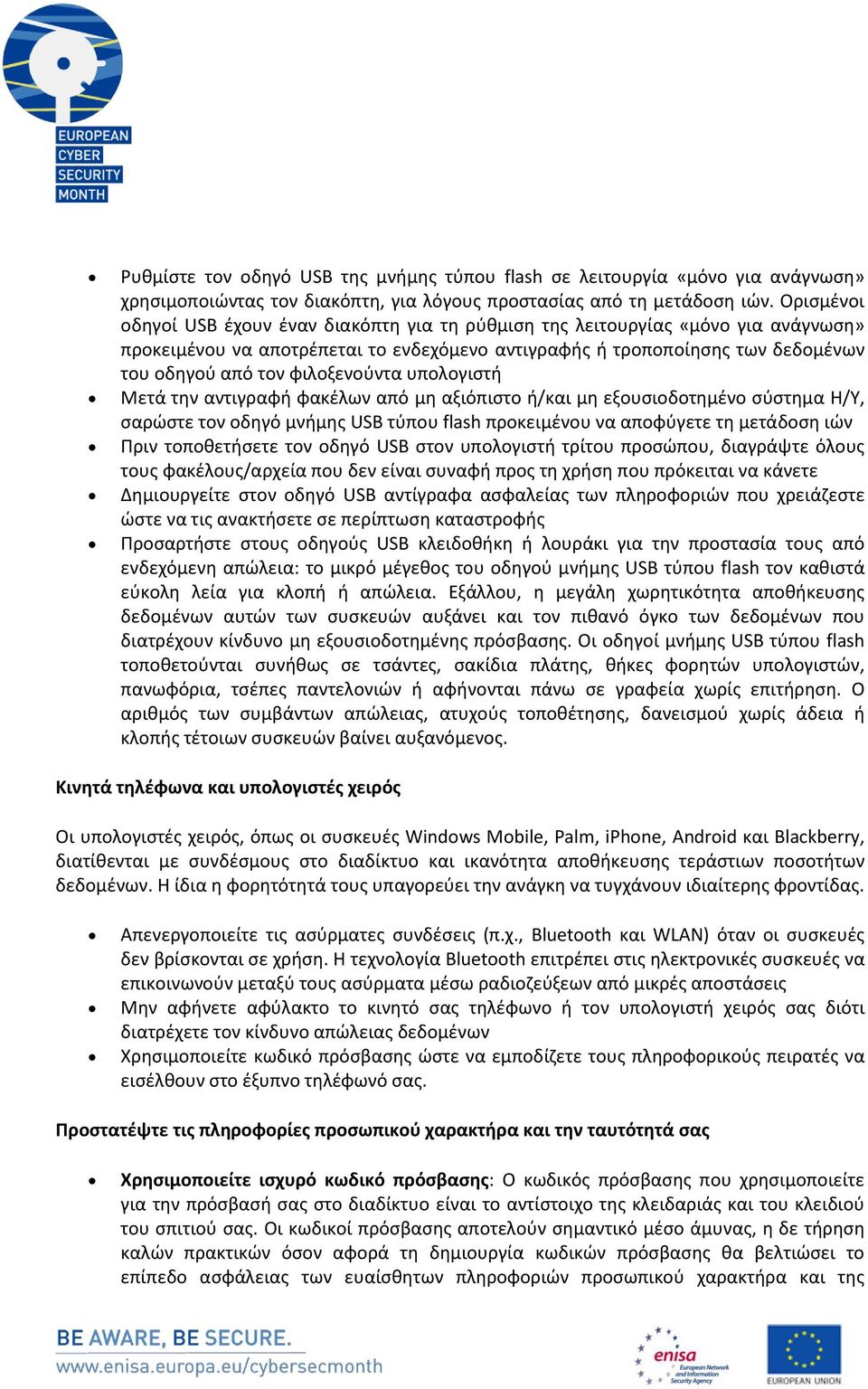φιλοξενούντα υπολογιστή Mετά την αντιγραφή φακέλων από μη αξιόπιστο ή/και μη εξουσιοδοτημένο σύστημα Η/Υ, σαρώστε τον οδηγό μνήμης USB τύπου flash προκειμένου να αποφύγετε τη μετάδοση ιών Πριν
