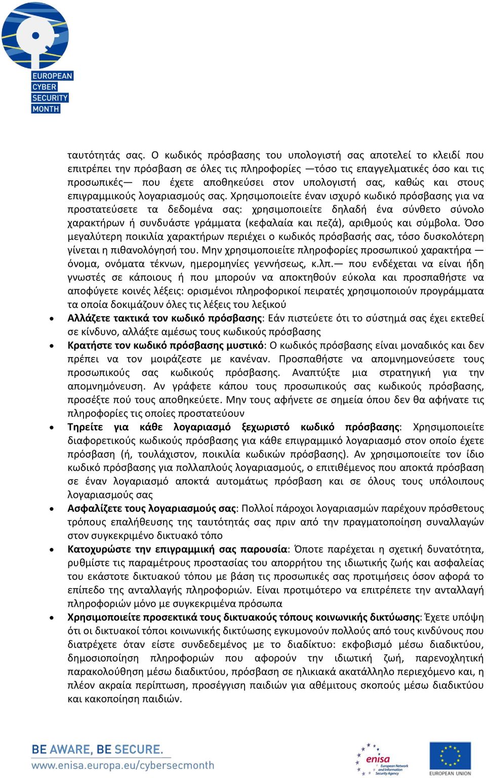 καθώς και στους επιγραμμικούς λογαριασμούς σας.