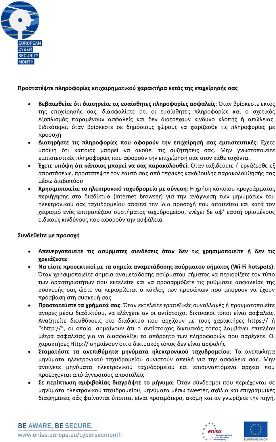 Ειδικότερα, όταν βρίσκεστε σε δημόσιους χώρους να χειρίζεσθε τις πληροφορίες με προσοχή Διατηρήστε τις πληροφορίες που αφορούν την επιχείρησή σας εμπιστευτικές: Έχετε υπόψη ότι κάποιος μπορεί να