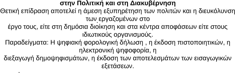 εργαζομένων στο έργο τους, είτε στη δημόσια διοίκηση και στα κέντρα αποφάσεων είτε στους ιδιωτικούς