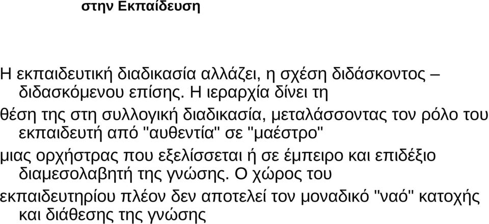 "αυθεντία" σε "μαέστρο" μιας ορχήστρας που εξελίσσεται ή σε έμπειρο και επιδέξιο διαμεσολαβητή