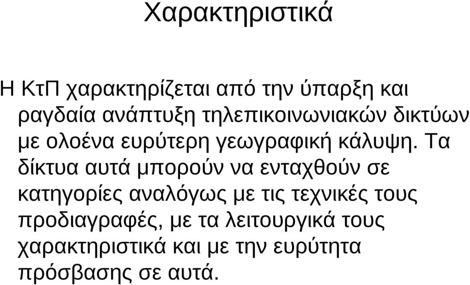 Τα δίκτυα αυτά μπορούν να ενταχθούν σε κατηγορίες αναλόγως με τις τεχνικές