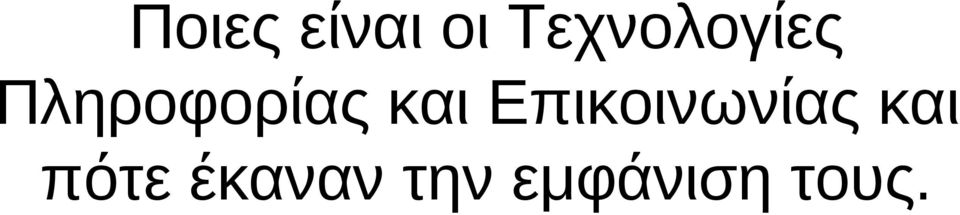 Πληροφορίας και