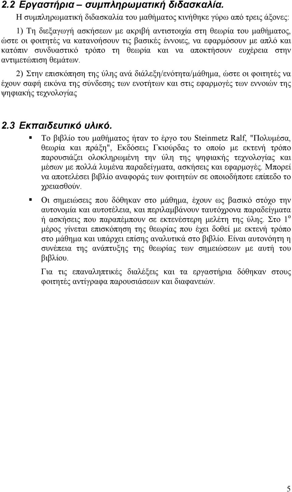 να εφαρμόσουν με απλό και κατόπιν συνδυαστικό τρόπο τη θεωρία και να αποκτήσουν ευχέρεια στην αντιμετώπιση θεμάτων.