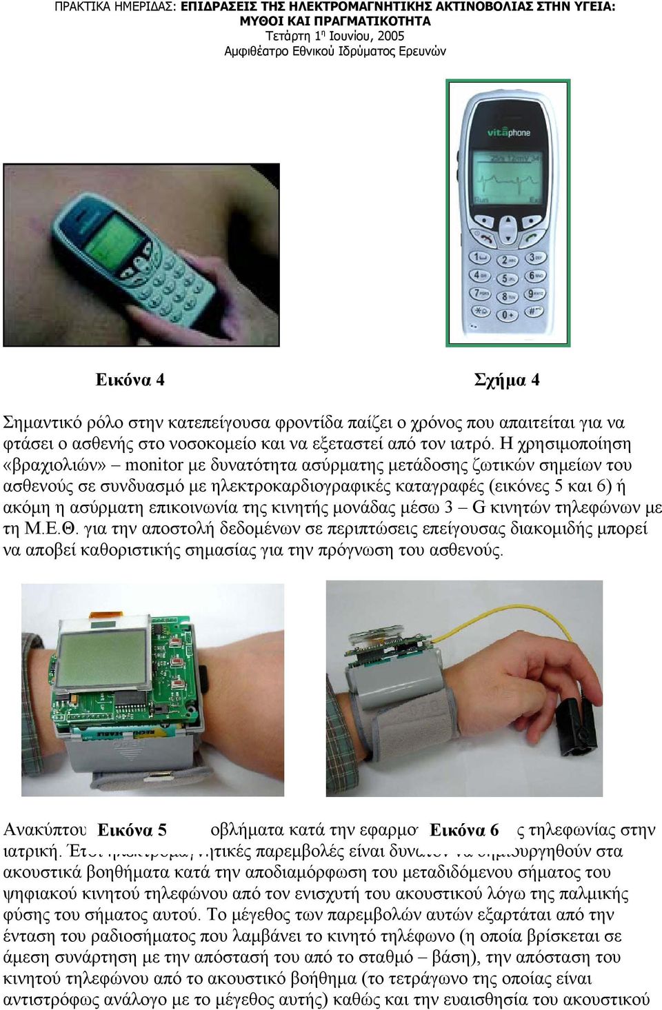 της κινητής μονάδας μέσω 3 G κινητών τηλεφώνων με τη Μ.Ε.Θ. για την αποστολή δεδομένων σε περιπτώσεις επείγουσας διακομιδής μπορεί να αποβεί καθοριστικής σημασίας για την πρόγνωση του ασθενούς.