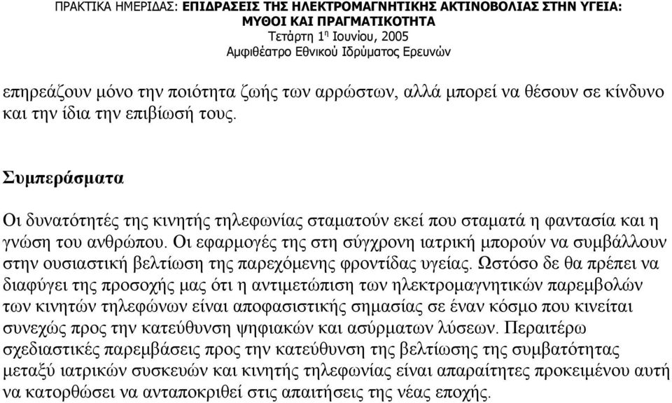 Οι εφαρμογές της στη σύγχρονη ιατρική μπορούν να συμβάλλουν στην ουσιαστική βελτίωση της παρεχόμενης φροντίδας υγείας.