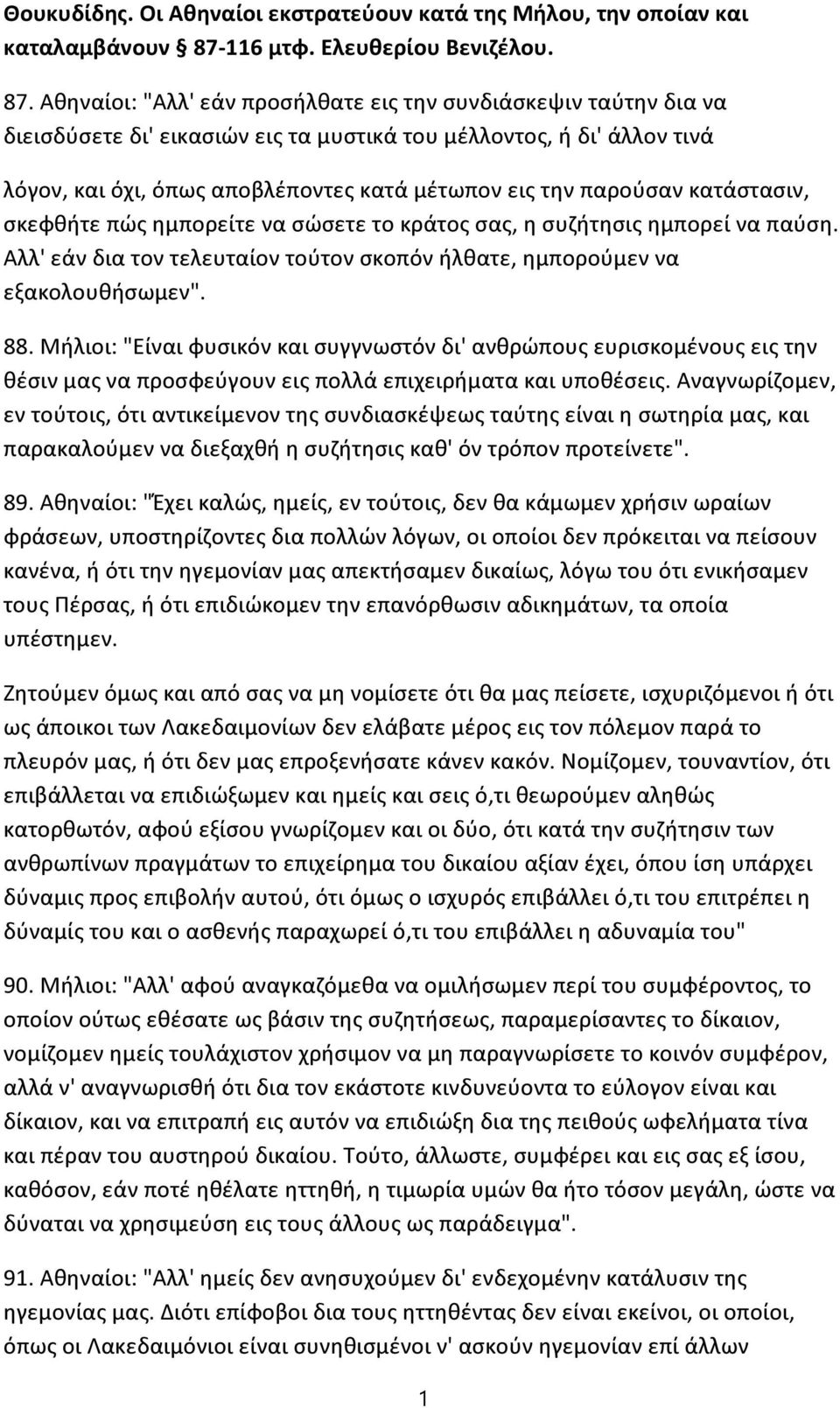 Αθηναίοι: "Αλλ' εάν προσήλθατε εις την συνδιάσκεψιν ταύτην δια να διεισδύσετε δι' εικασιών εις τα μυστικά του μέλλοντος, ή δι' άλλον τινά λόγον, και όχι, όπως αποβλέποντες κατά μέτωπον εις την