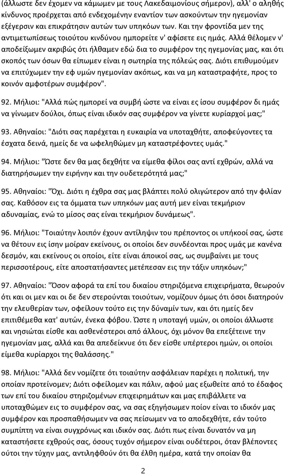Αλλά θέλομεν ν' αποδείξωμεν ακριβώς ότι ήλθαμεν εδώ δια το συμφέρον της ηγεμονίας μας, και ότι σκοπός των όσων θα είπωμεν είναι η σωτηρία της πόλεώς σας.