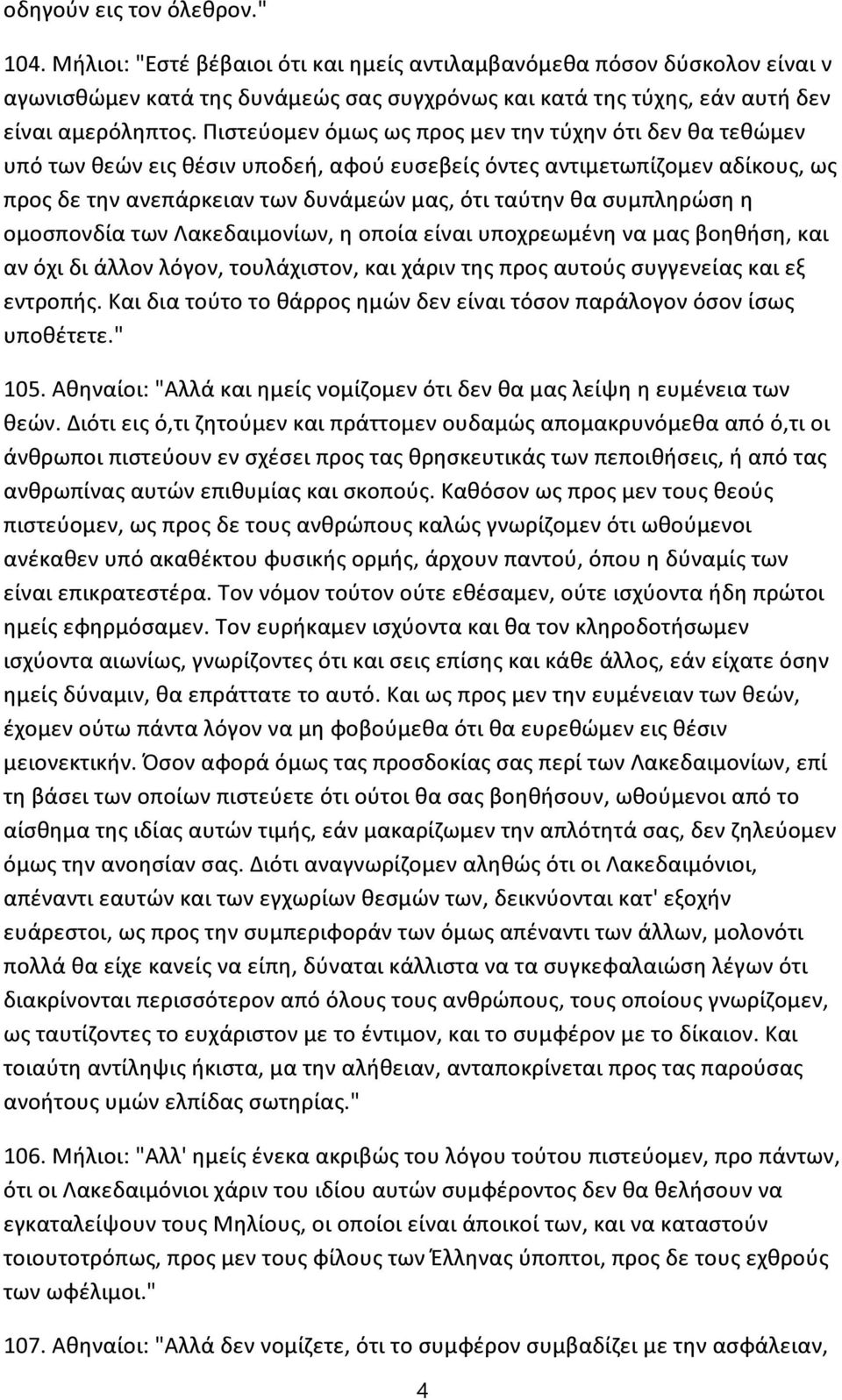 Πιστεύομεν όμως ως προς μεν την τύχην ότι δεν θα τεθώμεν υπό των θεών εις θέσιν υποδεή, αφού ευσεβείς όντες αντιμετωπίζομεν αδίκους, ως προς δε την ανεπάρκειαν των δυνάμεών μας, ότι ταύτην θα