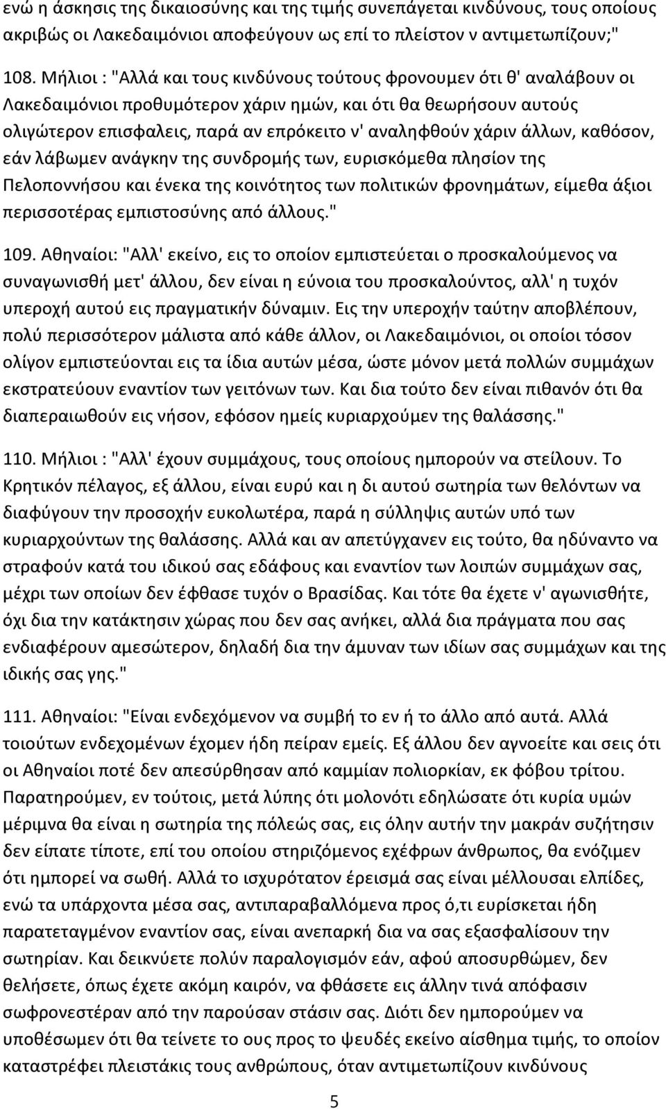 άλλων, καθόσον, εάν λάβωμεν ανάγκην της συνδρομής των, ευρισκόμεθα πλησίον της Πελοποννήσου και ένεκα της κοινότητος των πολιτικών φρονημάτων, είμεθα άξιοι περισσοτέρας εμπιστοσύνης από άλλους." 109.