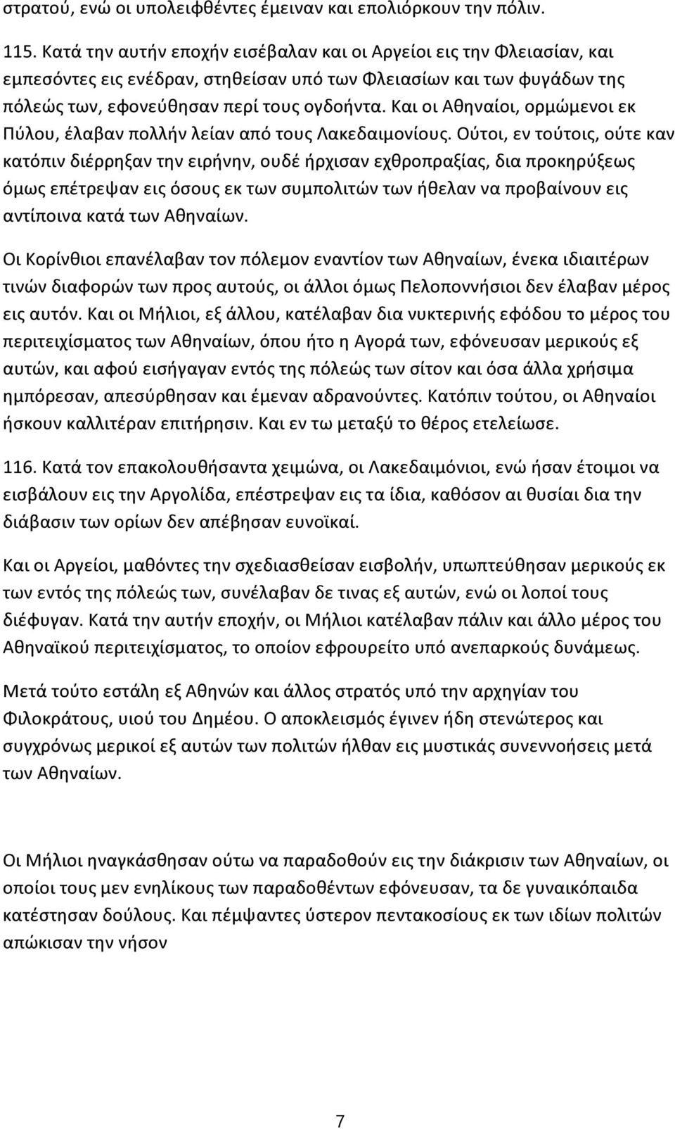 Και οι Αθηναίοι, ορμώμενοι εκ Πύλου, έλαβαν πολλήν λείαν από τους Λακεδαιμονίους.