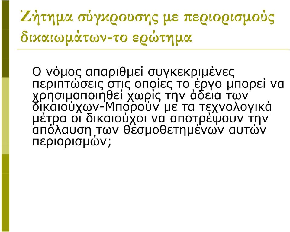 χρησιμοποιηθεί χωρίς την άδεια των δικαιούχων-μπορούν με τα τεχνολογικά