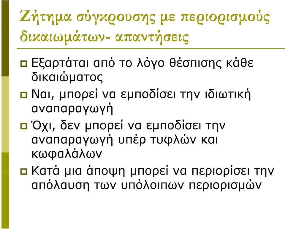 δεν μπορεί να εμποδίσει την αναπαραγωγή υπέρ τυφλών και κωφαλάλων Κατά μια άποψη