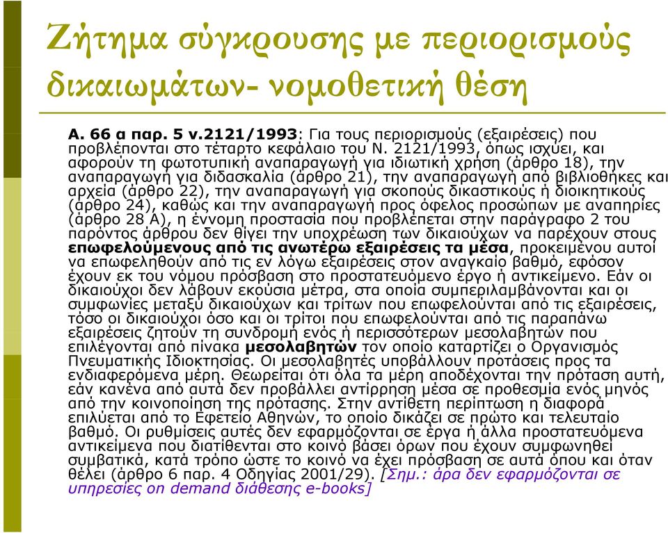 αναπαραγωγή για σκοπούς δικαστικούς ή διοικητικούς (άρθρο θ 24), καθώς και την αναπαραγωγή προς όφελος προσώπων με αναπηρίες (άρθρο 28 Α), η έννομη προστασία που προβλέπεται στην παράγραφο 2 του