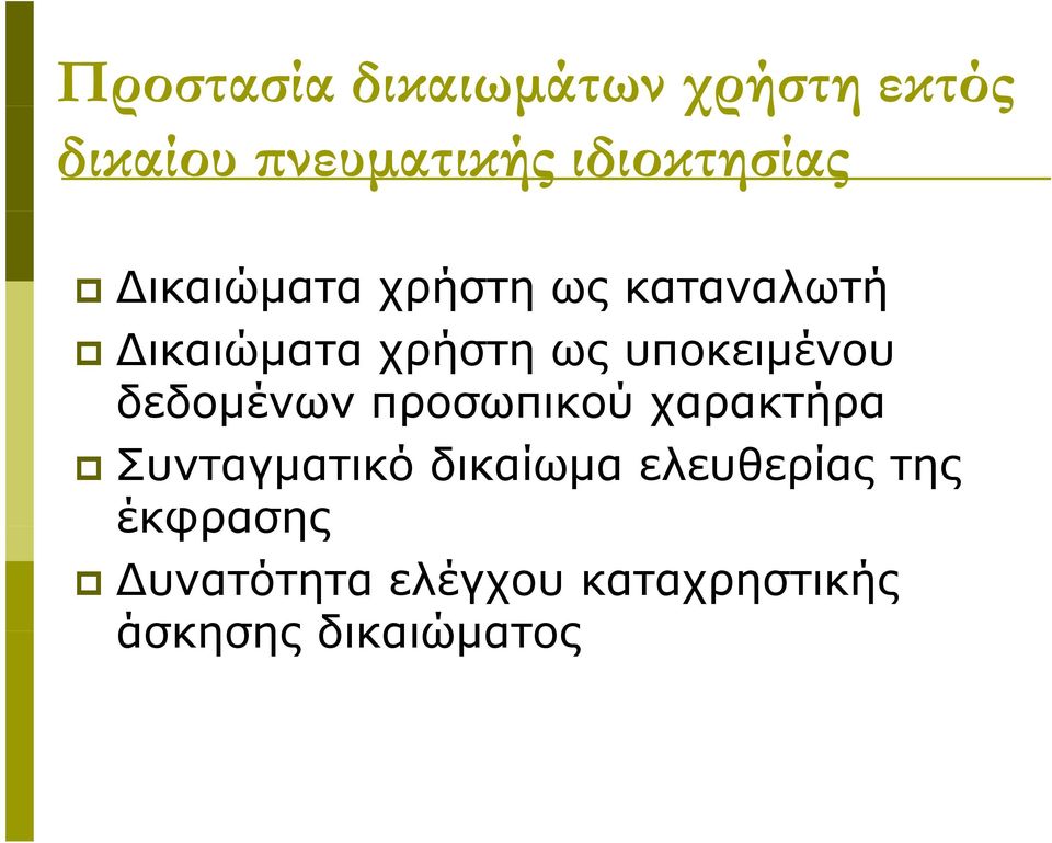 υποκειμένου δεδομένων προσωπικού χαρακτήρα Συνταγματικό δικαίωμα