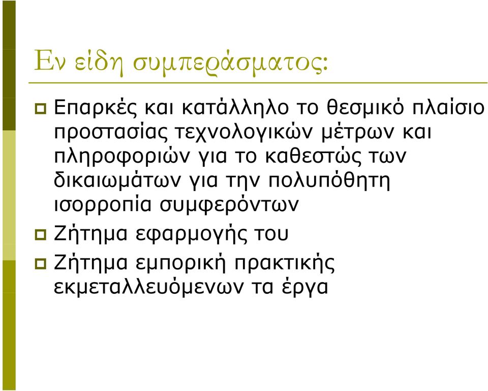 των δικαιωμάτων για την πολυπόθητη ισορροπία συμφερόντων Ζήτημα