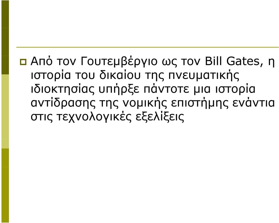 ιδιοκτησίας υπήρξε πάντοτε μια ιστορία