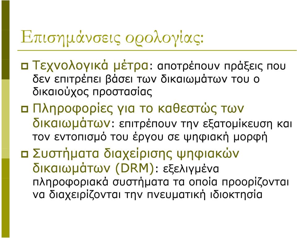 επιτρέπουν την εξατομίκευση και τον εντοπισμό του έργου σε ψηφιακή μορφή Συστήματα διαχείρισης ψηφιακών