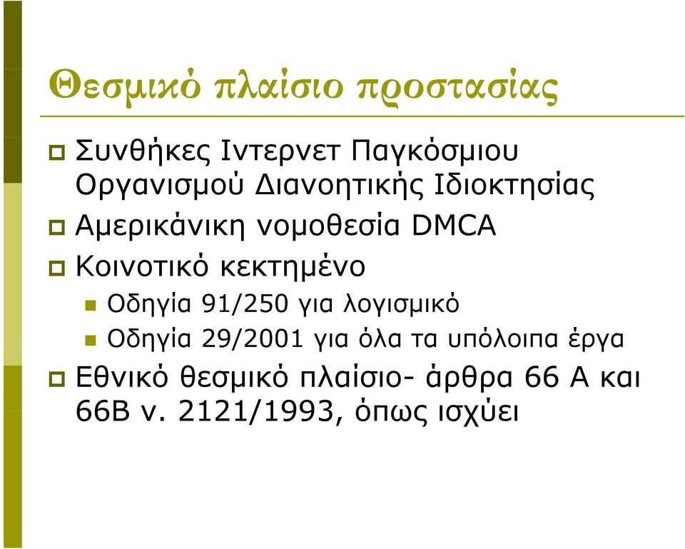 Κοινοτικό κεκτημένο Οδηγία 91/250 για λογισμικό Οδηγία 29/2001 για