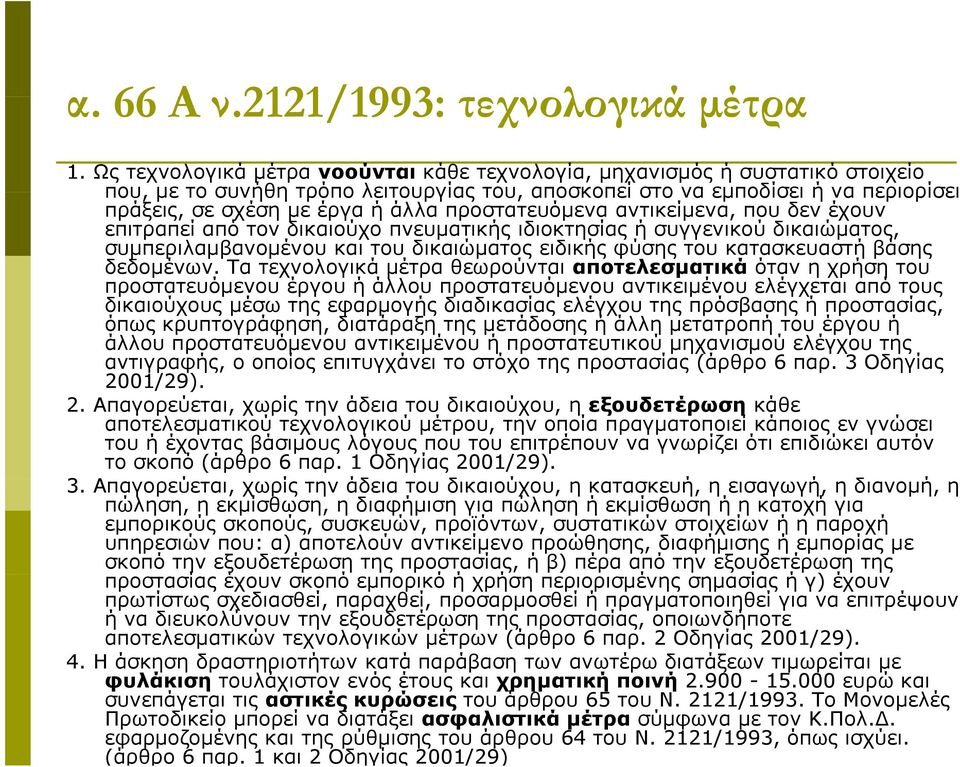 προστατευόμενα αντικείμενα, που δεν έχουν επιτραπεί από τον δικαιούχο πνευματικής ιδιοκτησίας ή συγγενικού δικαιώματος, συμπεριλαμβανομένου και του δικαιώματος ειδικής φύσης του κατασκευαστή βάσης