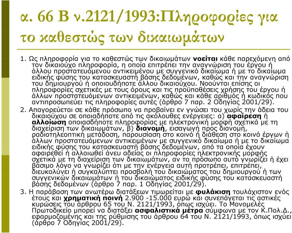 δικαίωμα ή με το δικαίωμα ειδικής φύσης του κατασκευαστή βάσης δεδομένων, καθώς και την αναγνώριση του δημιουργού ή οποιουδήποτε άλλου δικαιούχου.