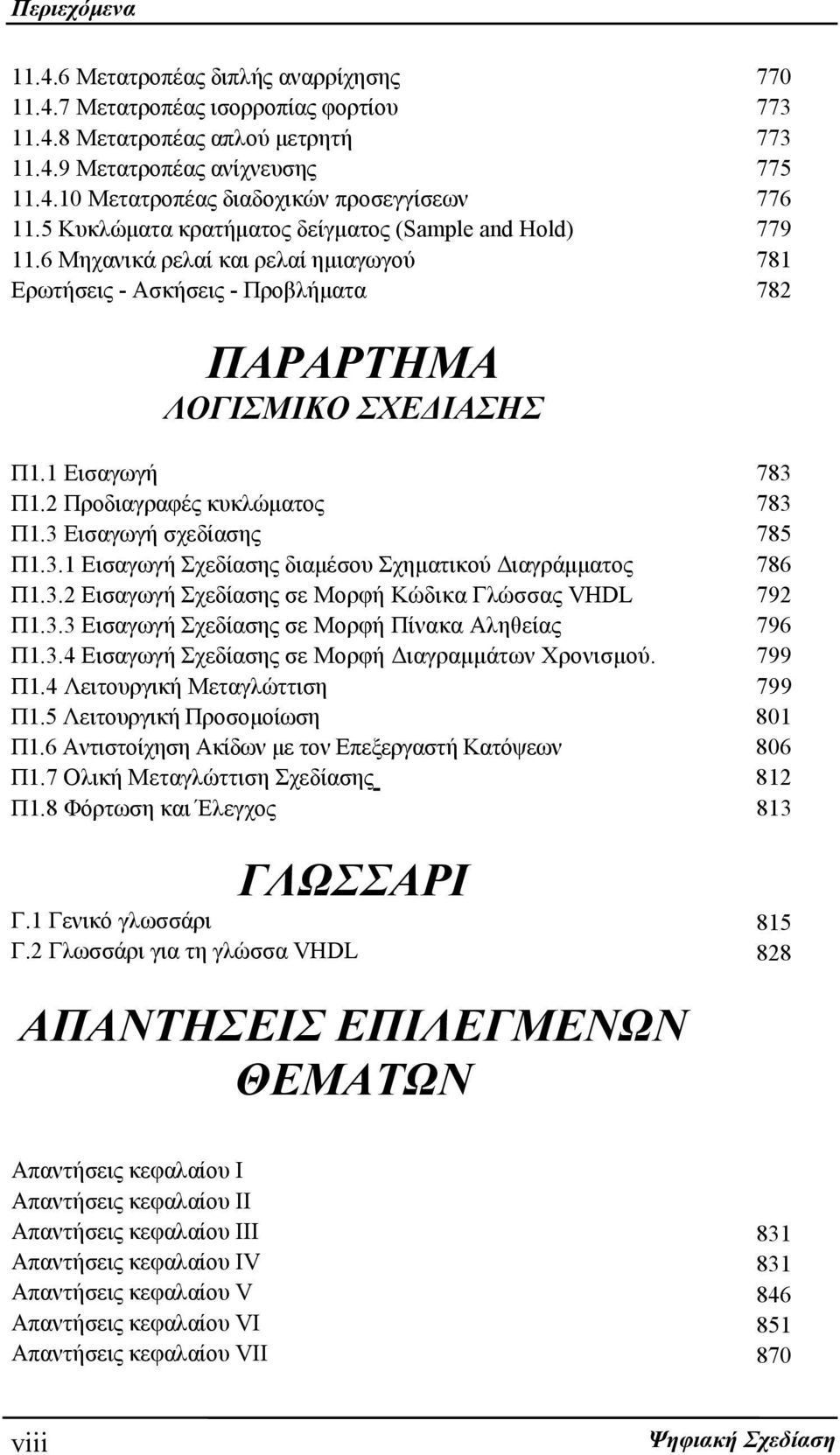 2 Προδιαγραφές κυκλώματος 783 Π1.3 Εισαγωγή σχεδίασης 785 Π1.3.1 Εισαγωγή Σχεδίασης διαμέσου Σχηματικού Διαγράμματος 786 Π1.3.2 Εισαγωγή Σχεδίασης σε Μορφή Κώδικα Γλώσσας VHDL 792 Π1.3.3 Εισαγωγή Σχεδίασης σε Μορφή Πίνακα Αληθείας 796 Π1.